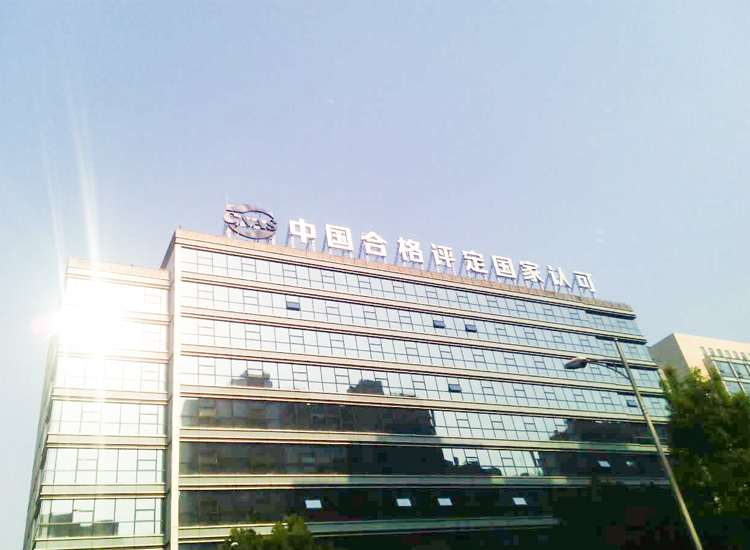 中国合格评定国家认可中心